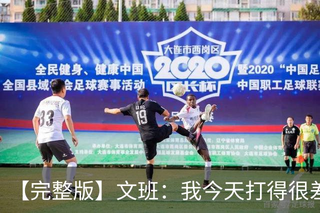 【完整版】文班：我今天打得很差我会搞定的 系列赛是七场四胜制