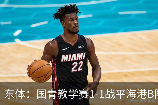 东体：国青教学赛1-1战平海港B队，邵佳一场边观赛