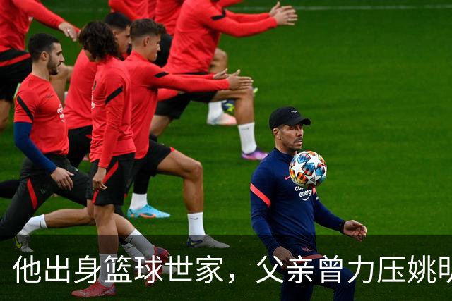 他出身篮球世家，父亲曾力压姚明，如今23岁在国外拿到两个第一