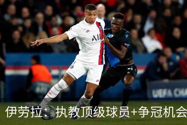 伊劳拉：执教顶级球员+争冠机会让我兴奋 红军就是红军