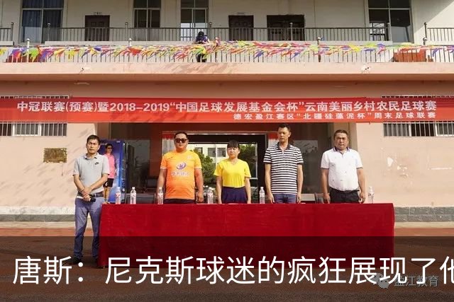 唐斯：尼克斯球迷的疯狂展现了他们的爱 向维护秩序的警察致敬