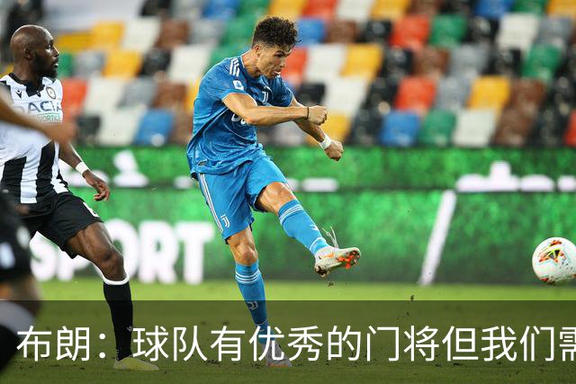 布朗：球队有优秀的门将但我们需要诺伊尔；要忘掉过去两届世界杯