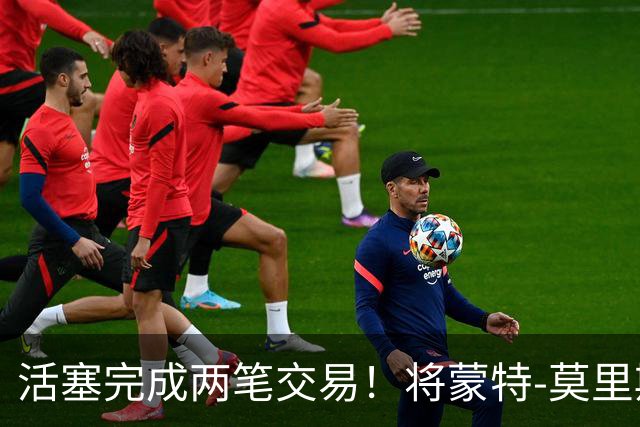 活塞完成两笔交易！将蒙特-莫里斯送往森林狼