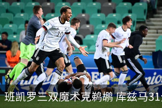 班凯罗三双魔术克鹈鹕 库兹马31分奇才胜国王