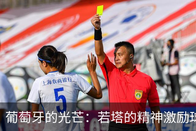 葡萄牙的光芒：若塔的精神激励球队迎接世界杯挑战