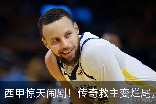 西甲惊天闹剧！传奇救主变烂尾，塞维利亚无主帅无管理层全面瘫痪