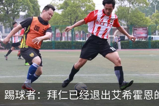 踢球者：拜仁已经退出艾希霍恩的争夺战，主要问题是签字费太高