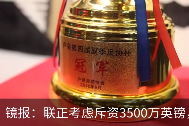 镜报：联正考虑斥资3500万英镑，求购多特蒙德后卫安东